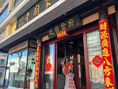 -老厨家(友谊路总店)