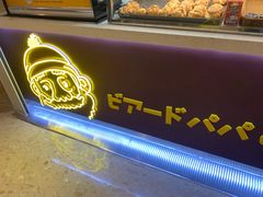 -贝儿多爸々の泡芙工房(嘉里汇店)