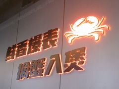 -胖哥俩肉蟹煲(梅溪步步高店)