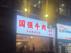 -国强牛肉(洋河总店)