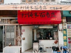 -打绳米面老店(打绳巷二中店)