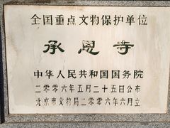 -承恩寺