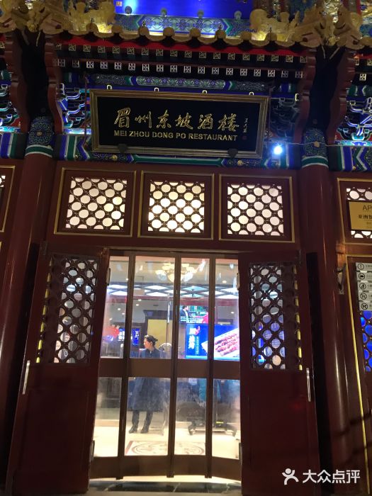 眉州东坡(亚运村店)门面图片
