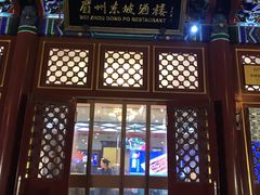 门面-眉州东坡(亚运村店)
