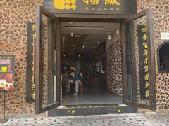 门面-擂饭(五一广场店)