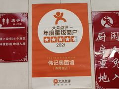 -伟记奥面馆(养育巷店)