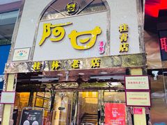-阿甘酒家(桂青路店)