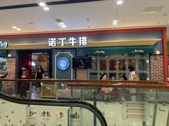 门面-诺丁牛排(南京江宁万达店)