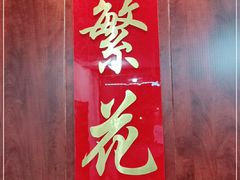 -繁花足道(梅江店)