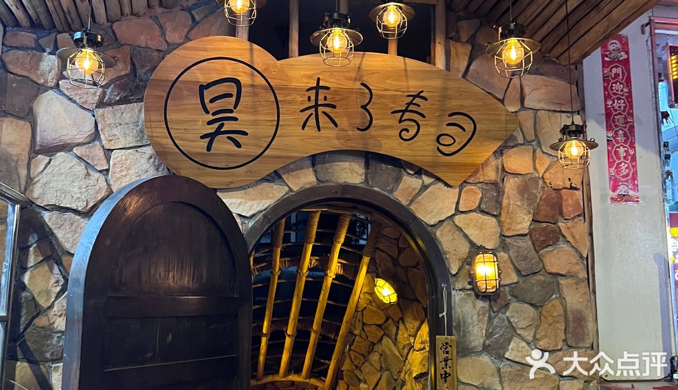 南京首家脑花寿司