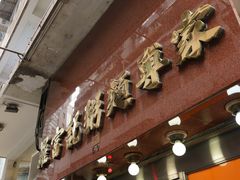 -罗富记粥面专家(摆花街店)