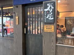 -眷屋の深夜食堂(云锦中心店)