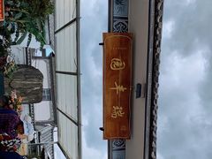 -瑞丰园庭院餐厅·白族传统家常菜