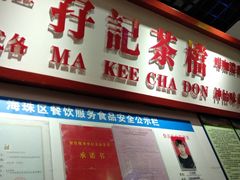 -孖记茶档·热腾茶餐(乐峰店)