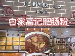 -白家高记肥肠粉(总店)
