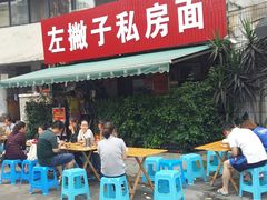 -左撇子私房面