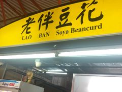 -老伴豆花(麦士威熟食中心店)