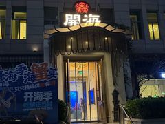 -开海·红岛海鲜虾水饺(石老人店)