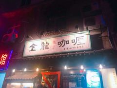 门面-金龙咖喱