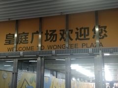 -皇庭广场(福华三路店)