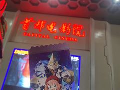 -首都电影院(天津店 中国巨幕)