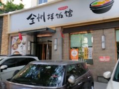 -全州拌饭馆(断桥店)