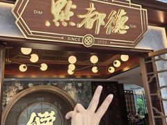 -点都德(广州白云山景区南门店)