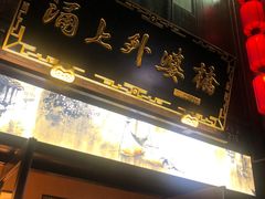 门面-涌上外婆桥(南塘店)