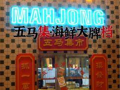 门面-五马集·海鲜·温州大牌档(黑金冠五马街十字路口店)