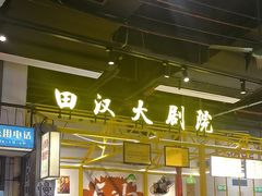 -彭耕记猪油炒小菜(吉联mall店)