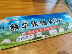 -额尔敦传统涮.冰煮羊火锅(乌兰察布体育场店)
