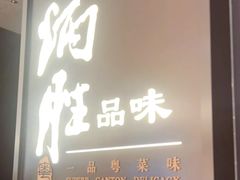 -炳胜品味(深圳湾万象城店)