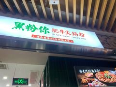 门面-黑粉你肥牛火锅粉(泛悦汇KA店)