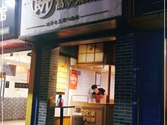 门面-三兄弟高炉烧饼