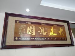 门面-灵福缘私房菜·农家菜(拈花湾·灵山大佛必推店)