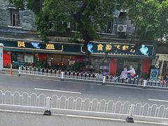 -肥姐美食(同福中路店)