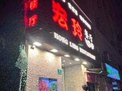 -宏玲餐厅(四川南路店)