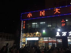 门面-小民大排档(光谷店)