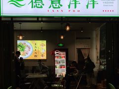 门面-德意洋洋·东南亚风味馆(动感小西关店)