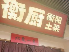 -衡厨(中南店)