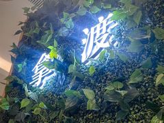 -拿渡·水煮鱼麻辣香锅(王府井奥莱·香江小镇店)