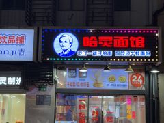 -哈灵现炒本帮面(宁波路店)