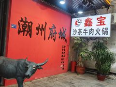 -鑫宝沙茶牛肉火锅(永泰店)