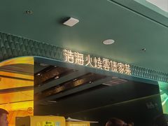 -浩海火烧云傣家菜(京广店)