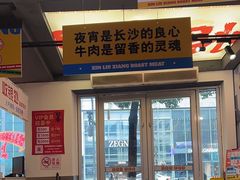 -留香铁板烤肉(解放西路旗舰店)