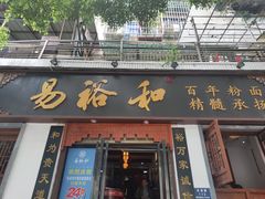 门面-易裕和·长沙米粉(友谊路店)