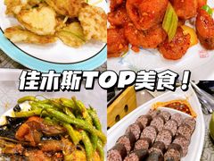 -春花民族美食(佳木斯总店)