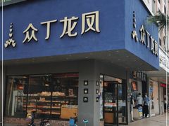 门面-众丁龙凤·现烤面包·蛋糕·喜饼(陈总店)