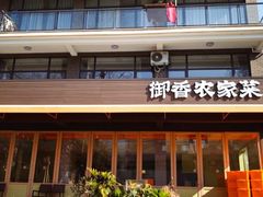 -御香农家菜(莫干山庾村店)