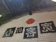 -宽店烧烤(大兴店)